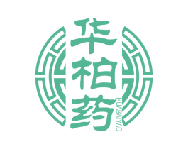 华柏药 第5类医药商标图样