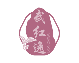 武红逸 第30类小食配料商标图样