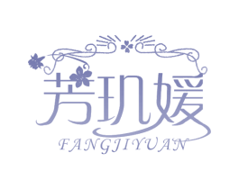 芳玑媛 第3类化妆品商标图样