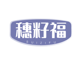穗籽福 第29类食品商标图样