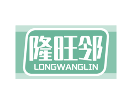 隆旺邻 第35类广告贸易商标图样