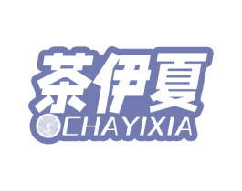 茶伊夏 第43类餐饮酒店商标图样