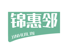 锦惠邻 第35类广告贸易商标图样