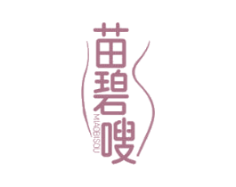 苗碧嗖 第5类医药商标图样