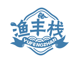 渔丰栈 第29类食品商标图样