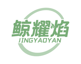 鲸耀焰 第11类家用电器商标图样