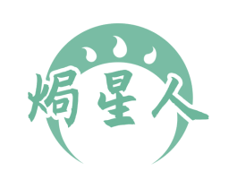 焗星人 第43类餐饮酒店商标图样
