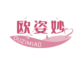 欧姿妙 第3类化妆品商标图样