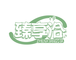 臻享洽 第35类广告贸易商标图样