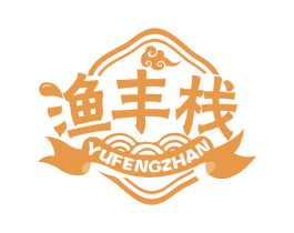 渔丰栈 第35类广告贸易商标图样