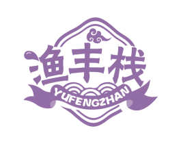 渔丰栈 第43类餐饮酒店商标图样
