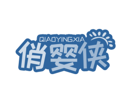 俏婴侠 第25类服装鞋帽商标图样
