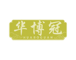 华博冠 第20类家具商标图样