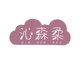 沁森柔 第16类办公工具商标图样