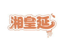 湘皇延 第35类广告贸易商标图样