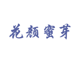 花颜蜜芽 第3类化妆品商标图样