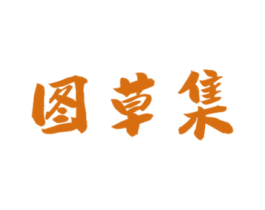 图草集 第3类化妆品商标图样