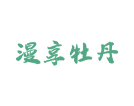 漫享牡丹 第3类化妆品商标图样