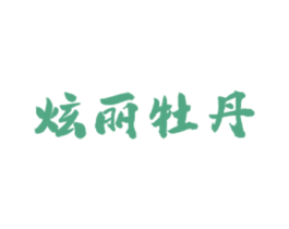 炫丽牡丹 第3类化妆品商标图样