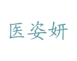 医姿妍 第3类化妆品商标图样
