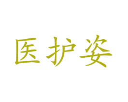 医护姿 第3类化妆品商标图样