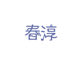 春淳 第3类化妆品商标图样