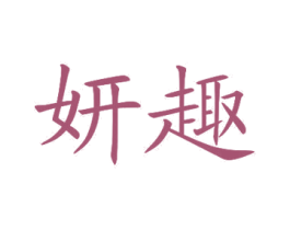 妍趣 第3类化妆品商标图样