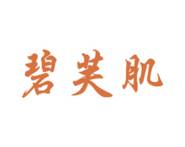 碧芙肌 第3类化妆品商标图样