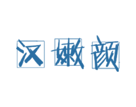 汉嫩颜 第3类化妆品商标图样