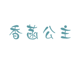 香菡公主 第3类化妆品商标图样