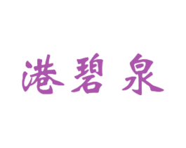港碧泉 第3类化妆品商标图样