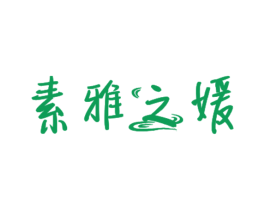 素雅之媛 第3类化妆品商标图样
