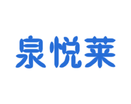 泉悦莱 第3类化妆品商标图样