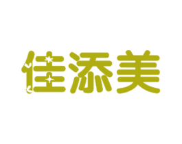 佳添美 第3类化妆品商标图样