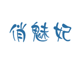 俏魅妃 第3类化妆品商标图样