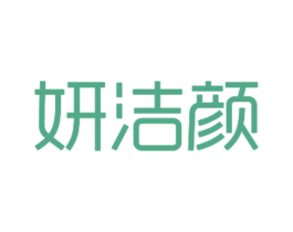 妍洁颜 第3类化妆品商标图样