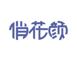 俏花颜 第3类化妆品商标图样