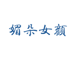 媚朵女颜 第3类化妆品商标图样