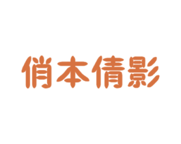 俏本倩影 第3类化妆品商标图样
