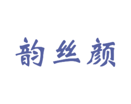 韵丝颜 第3类化妆品商标图样
