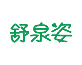 舒泉姿 第3类化妆品商标图样