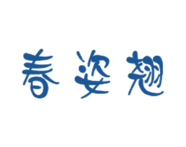 春姿翘 第3类化妆品商标图样