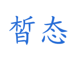 皙态 第3类化妆品商标图样