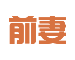 前妻 第3类化妆品商标图样