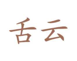舌云 第3类化妆品商标图样