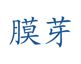 膜芽 第3类化妆品商标图样