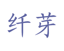 纤芽 第3类化妆品商标图样