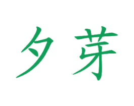夕芽 第3类化妆品商标图样