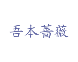 吾本蔷薇 第3类化妆品商标图样