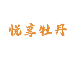 悦享牡丹 第3类化妆品商标图样